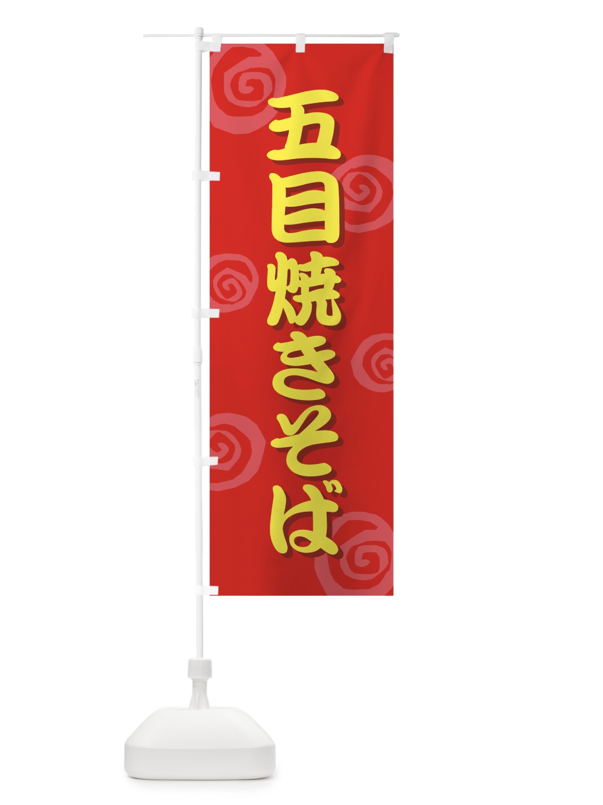 のぼり 五目焼きそば のぼり旗 73TH(デザイン【A】)