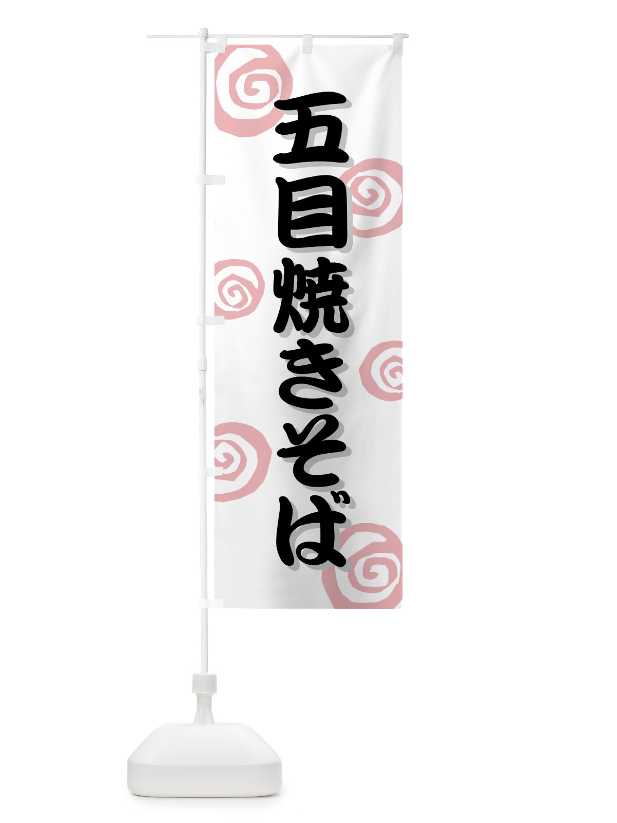 のぼり 五目焼きそば のぼり旗 73TH(デザイン【B】)