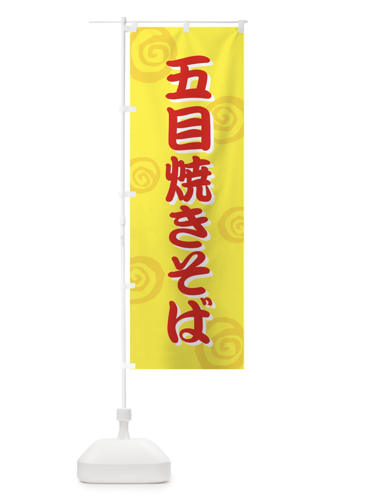 のぼり 五目焼きそば のぼり旗 73TH(デザイン【C】)