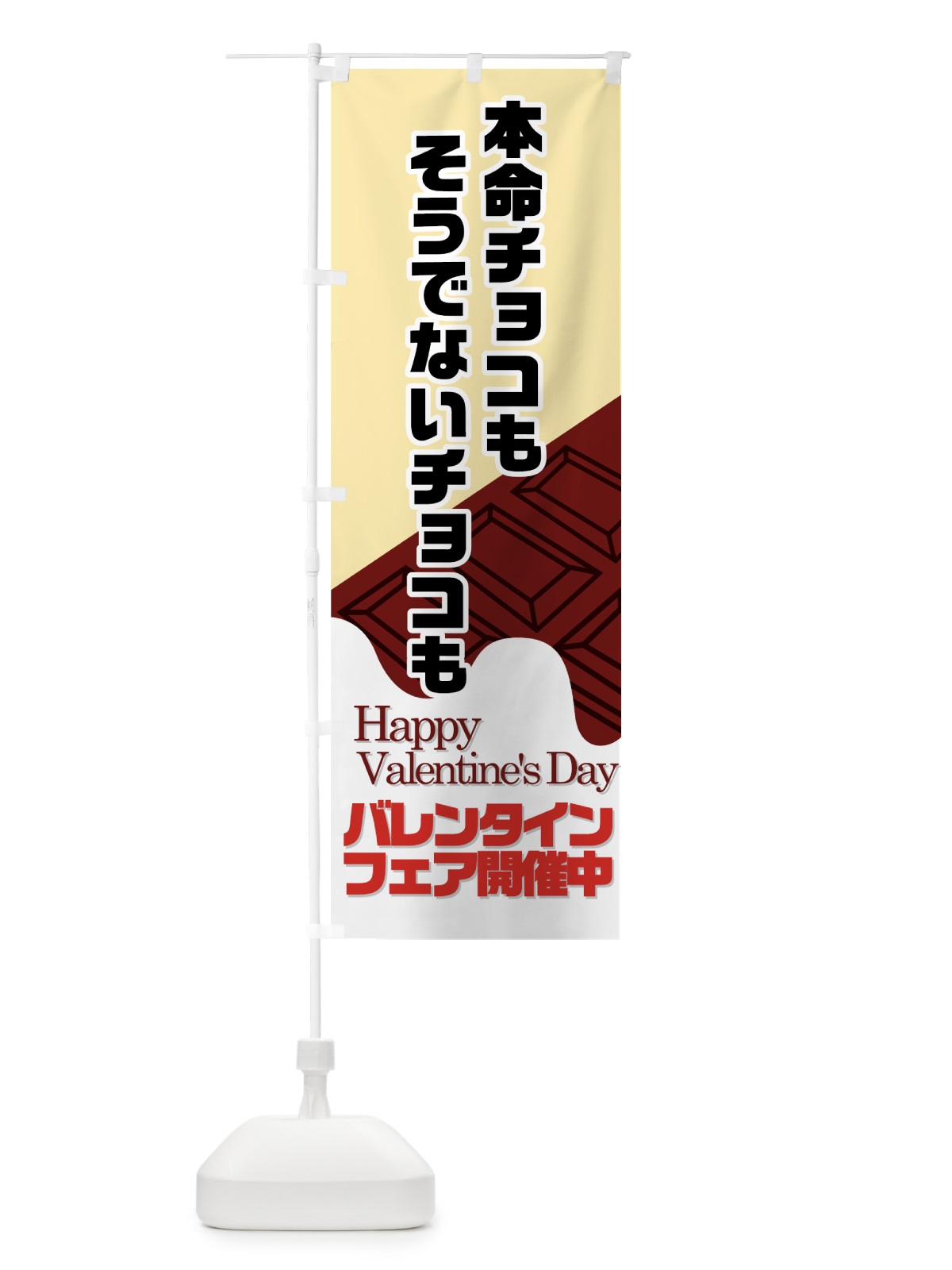 のぼり バレンタインフェア開催中 のぼり旗 73TT(デザイン【B】)