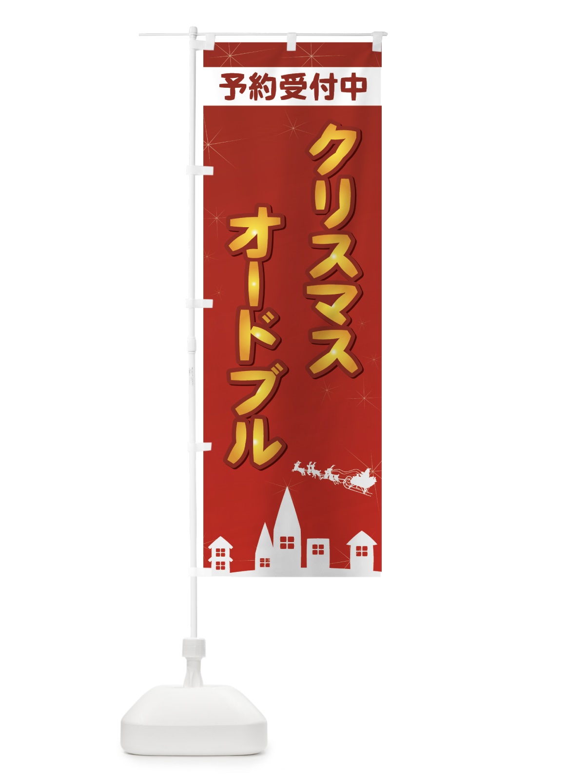 のぼり クリスマスオードブル予約受付中 のぼり旗 73TU(デザイン【A】)
