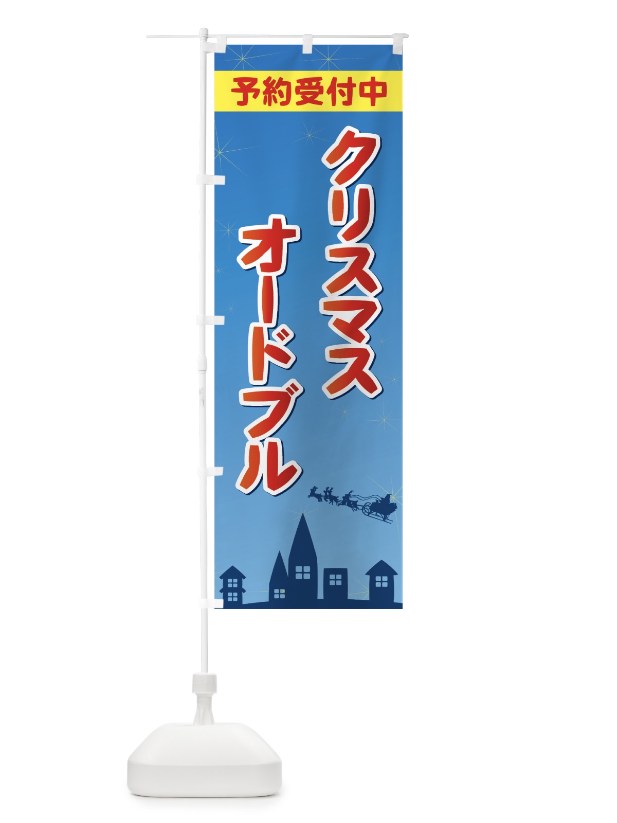 のぼり クリスマスオードブル予約受付中 のぼり旗 73TU(デザイン【B】)