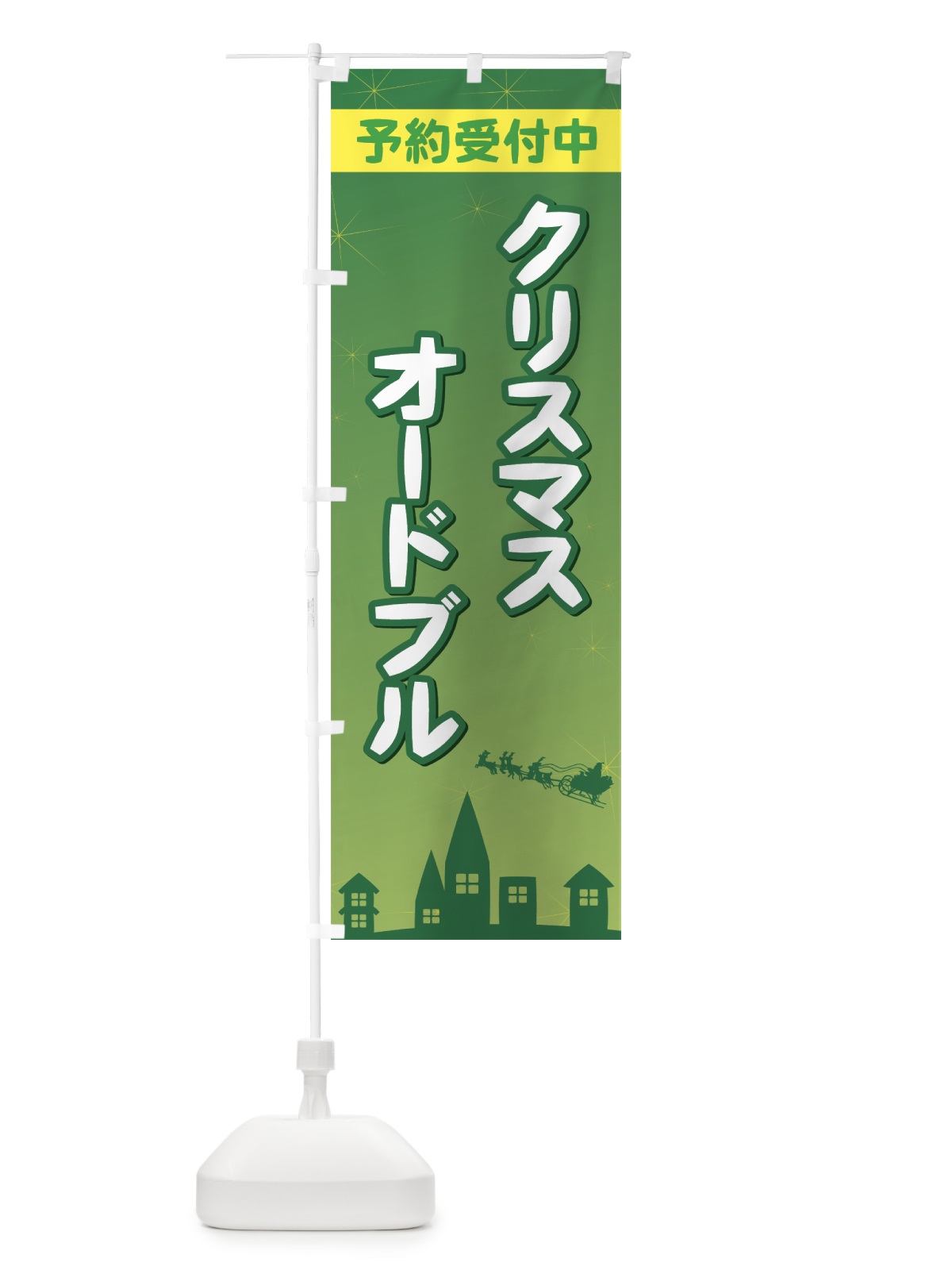 のぼり クリスマスオードブル予約受付中 のぼり旗 73TU(デザイン【C】)