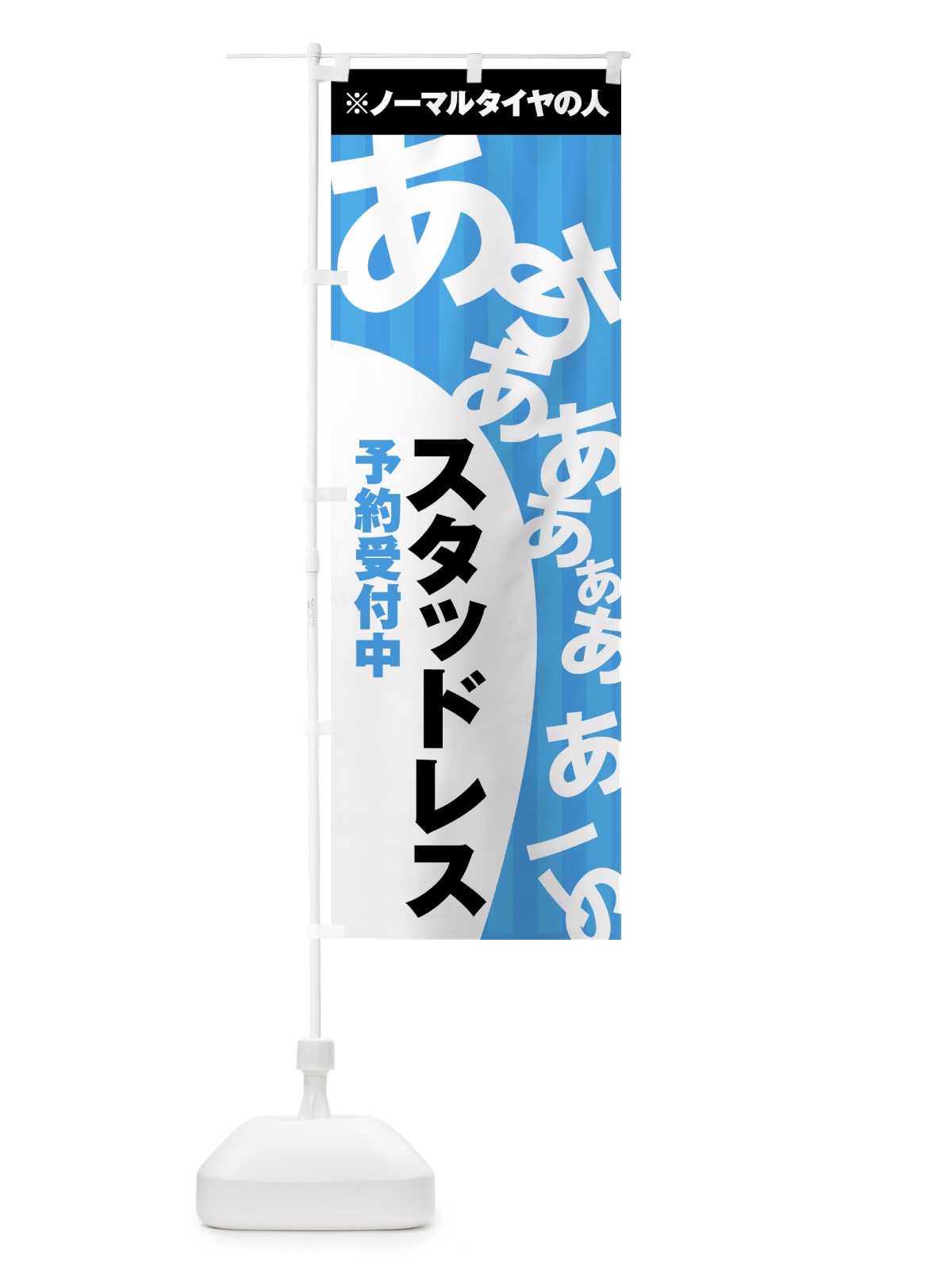 のぼり スタッドレス予約受付中 のぼり旗 73U0(デザイン【A】)