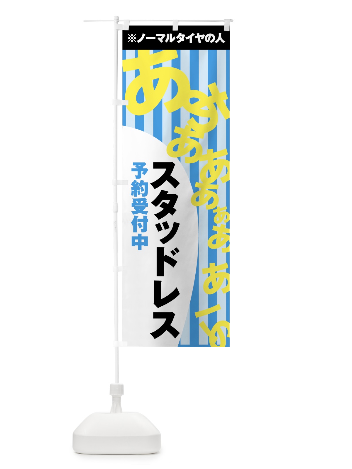 のぼり スタッドレス予約受付中 のぼり旗 73U0(デザイン【B】)