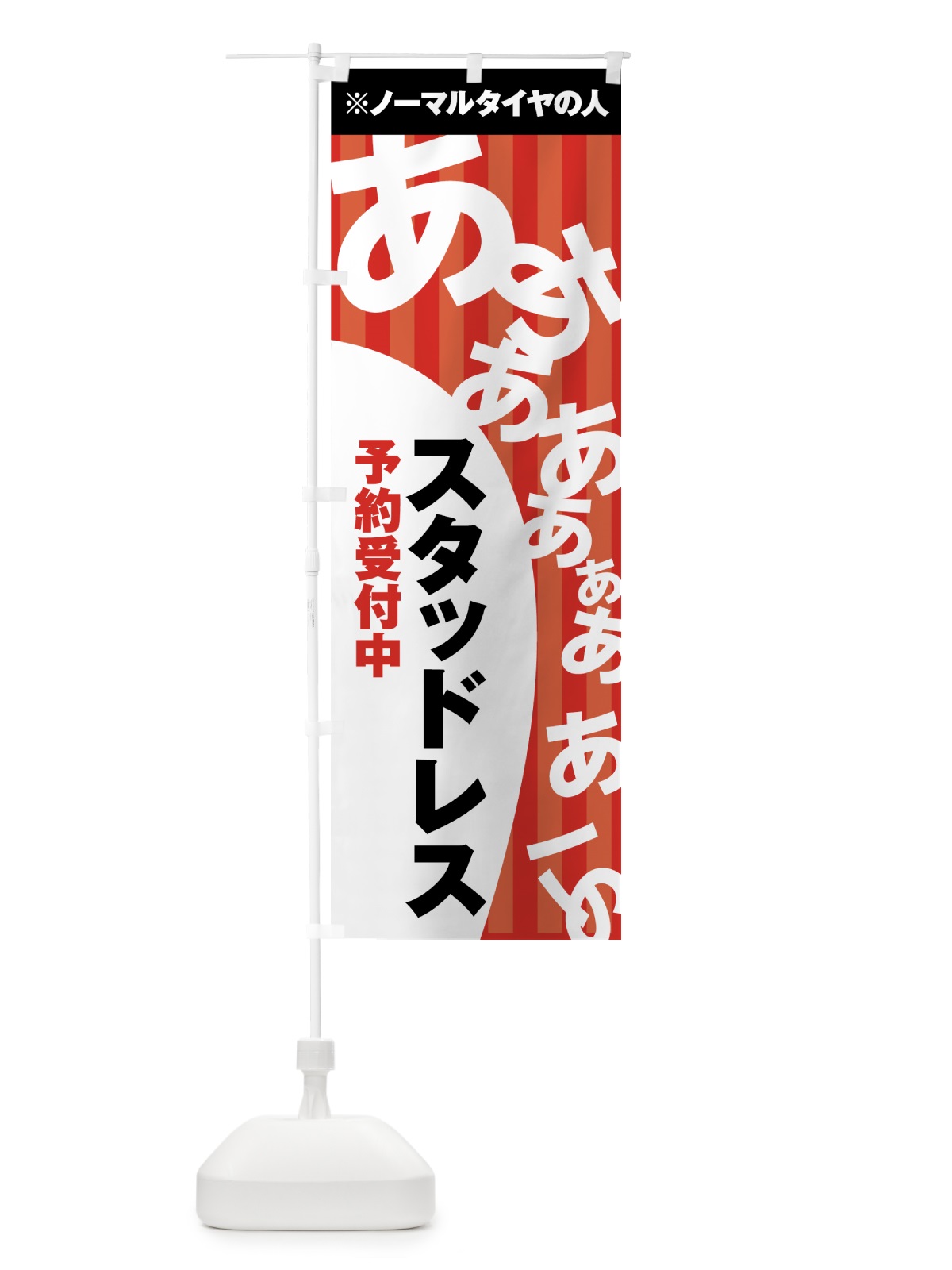 のぼり スタッドレス予約受付中 のぼり旗 73U0(デザイン【C】)