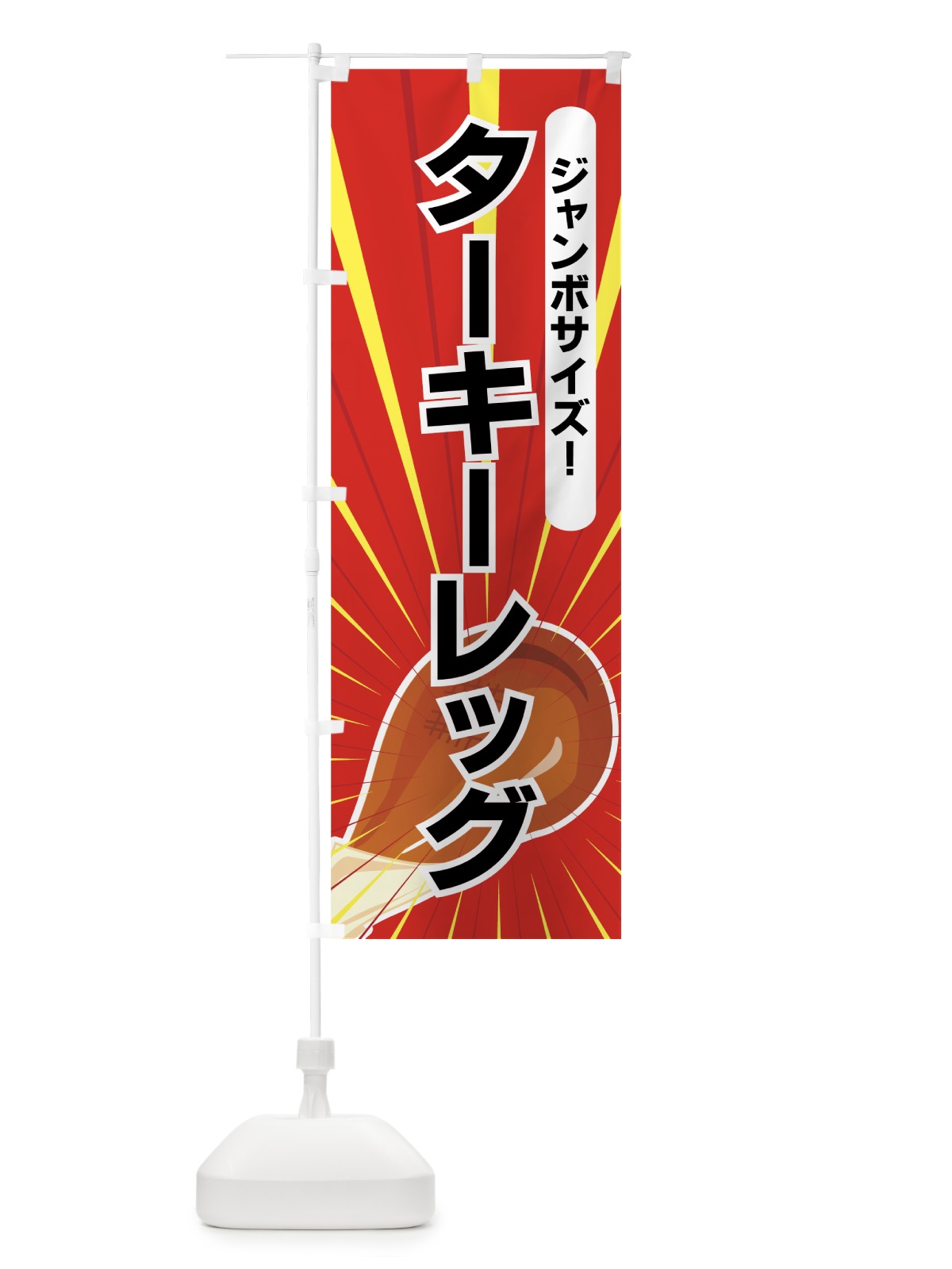 のぼり ターキーレッグ のぼり旗 73U3(デザイン【B】)