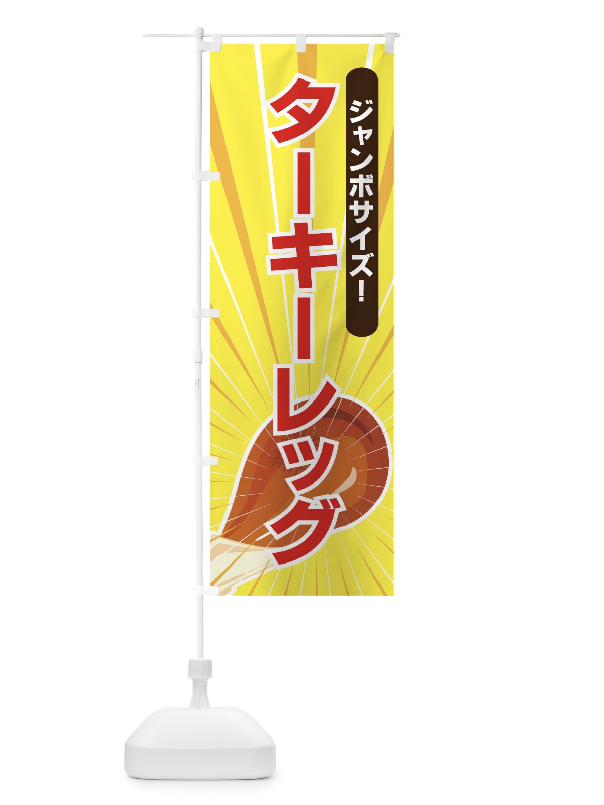 のぼり ターキーレッグ のぼり旗 73U3(デザイン【C】)