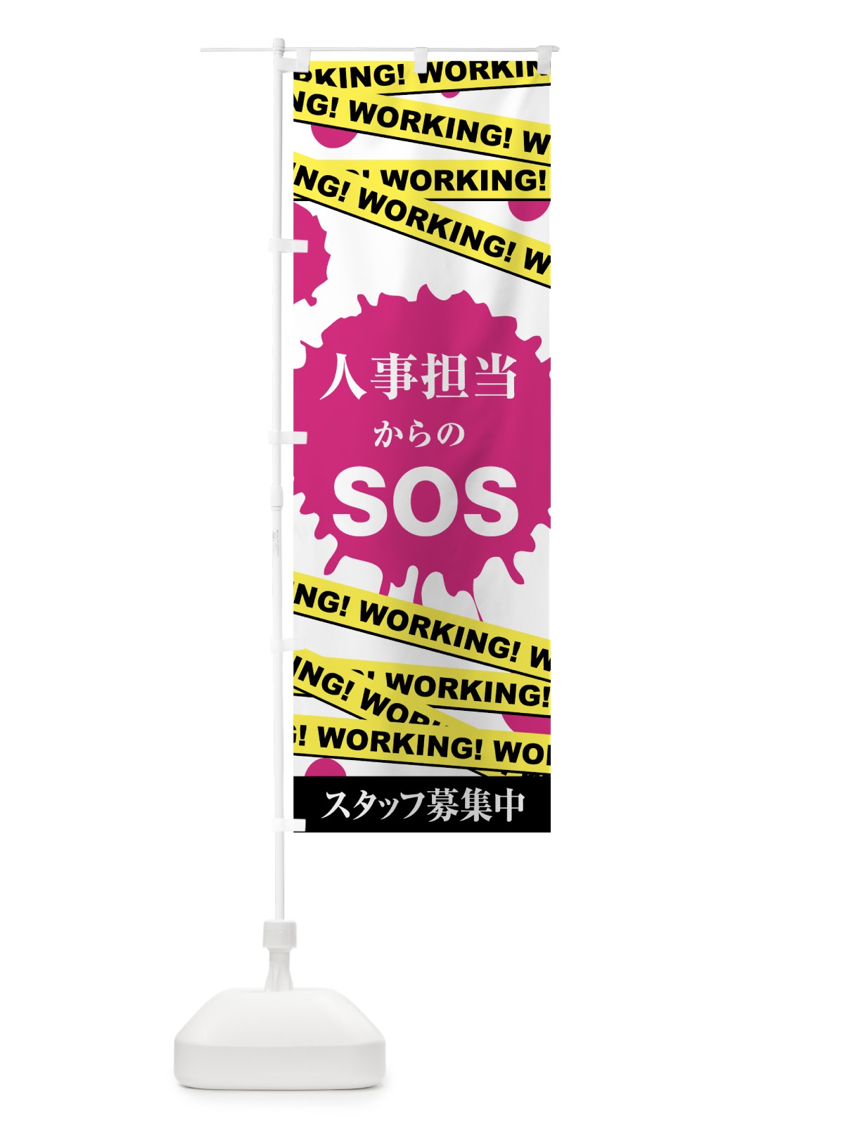 のぼり 人事担当からのSOS のぼり旗 73U4(デザイン【A】)
