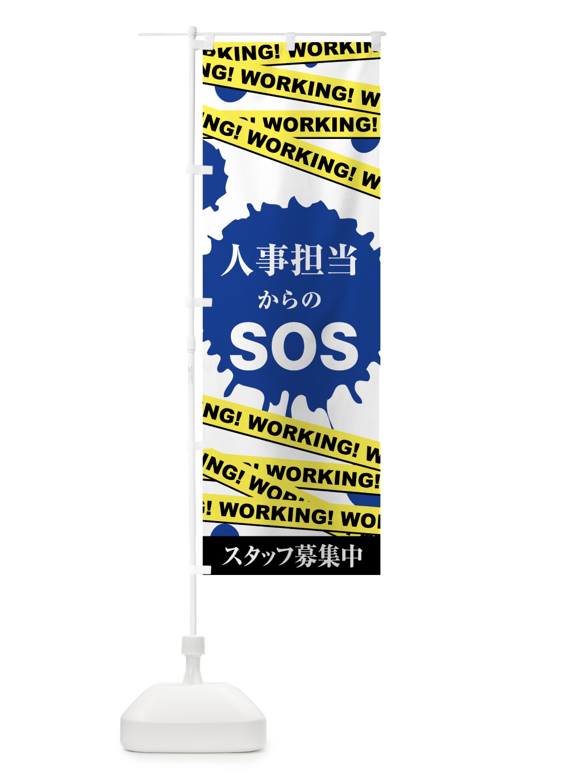 のぼり 人事担当からのSOS のぼり旗 73U4(デザイン【B】)