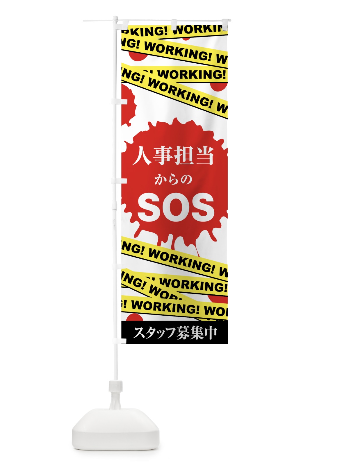 のぼり 人事担当からのSOS のぼり旗 73U4(デザイン【C】)