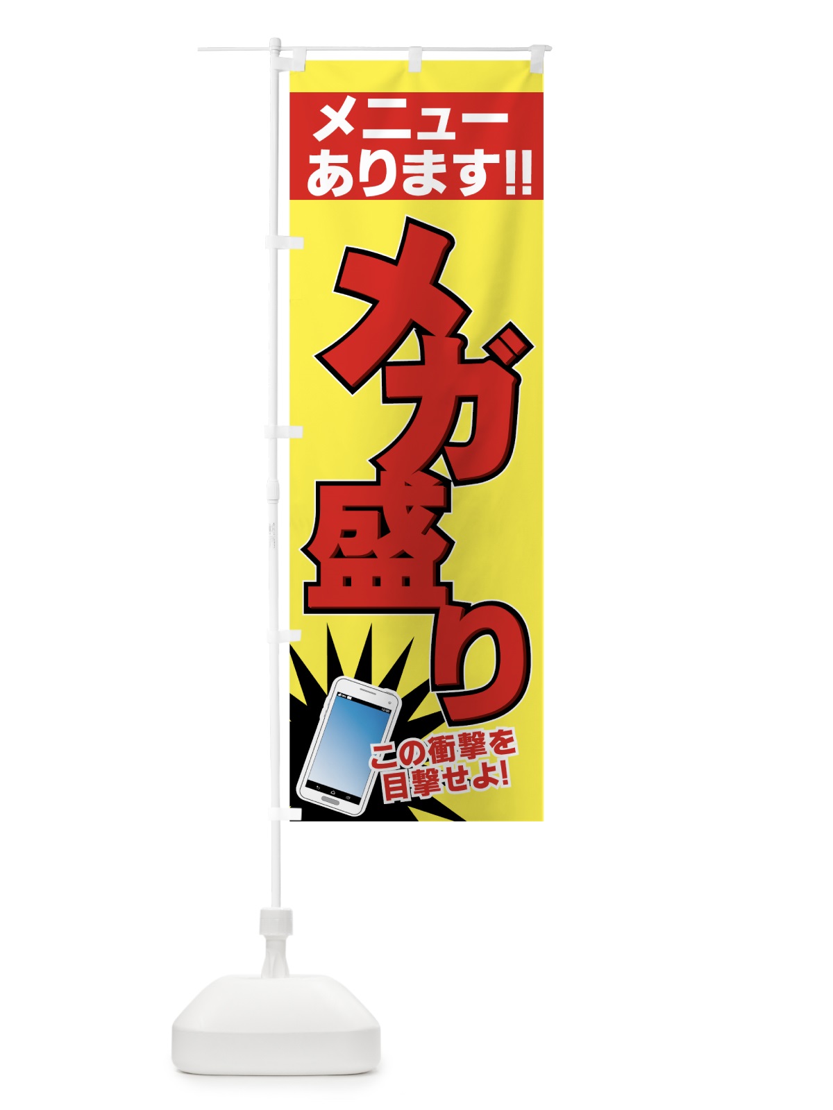 のぼり メガ盛りメニュー のぼり旗 73U6(デザイン【B】)