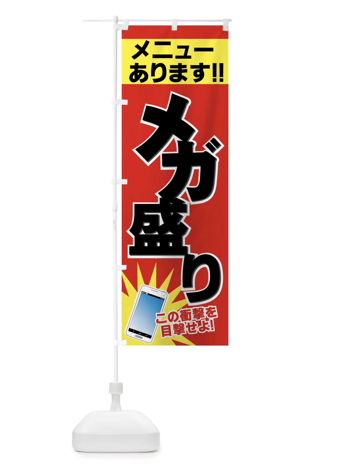 のぼり メガ盛りメニュー のぼり旗 73U6(デザイン【C】)