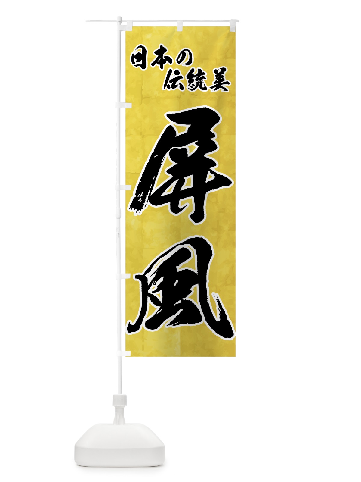 のぼり 屏風 のぼり旗 73U9(デザイン【A】)