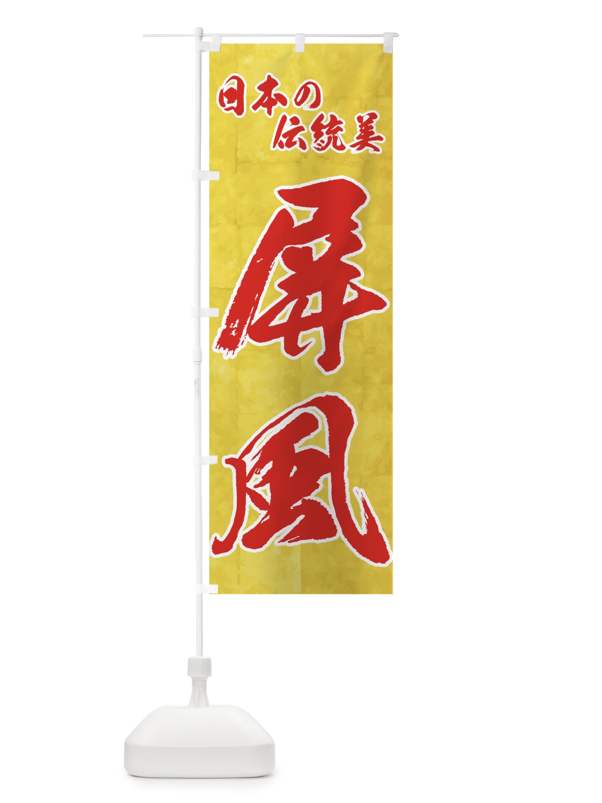 のぼり 屏風 のぼり旗 73U9(デザイン【B】)