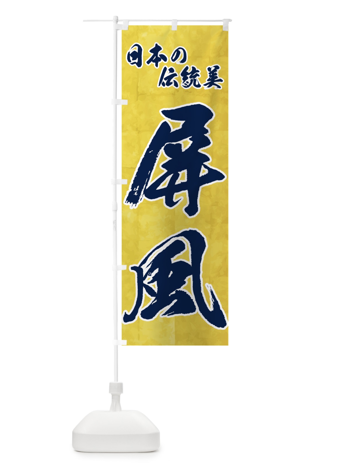 のぼり 屏風 のぼり旗 73U9(デザイン【C】)