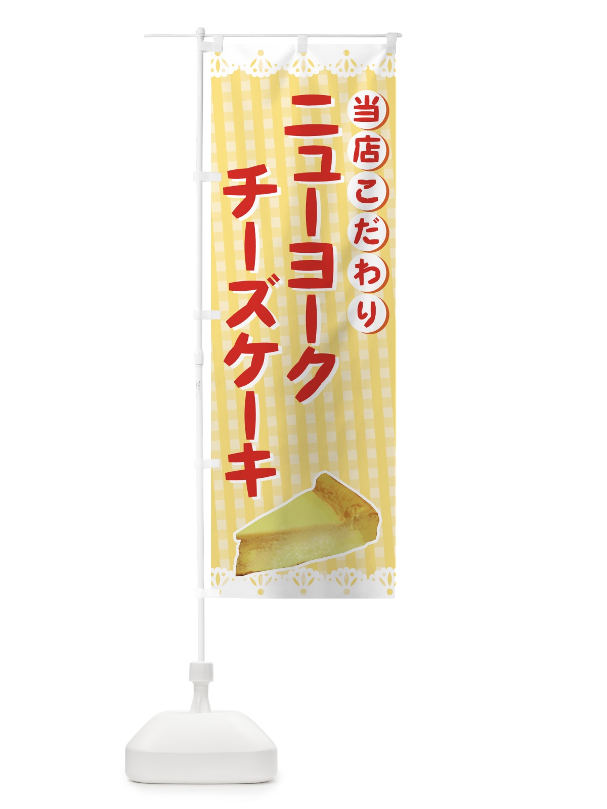 のぼり ニューヨークチーズケーキ のぼり旗 73UC(デザイン【A】)