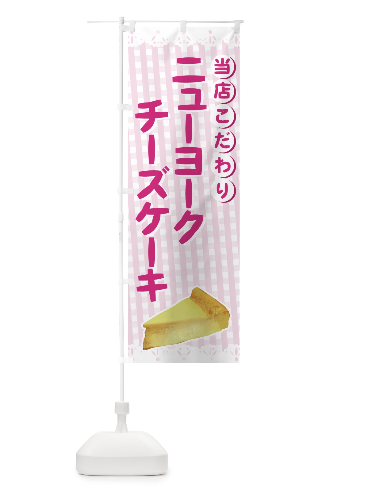 のぼり ニューヨークチーズケーキ のぼり旗 73UC(デザイン【B】)