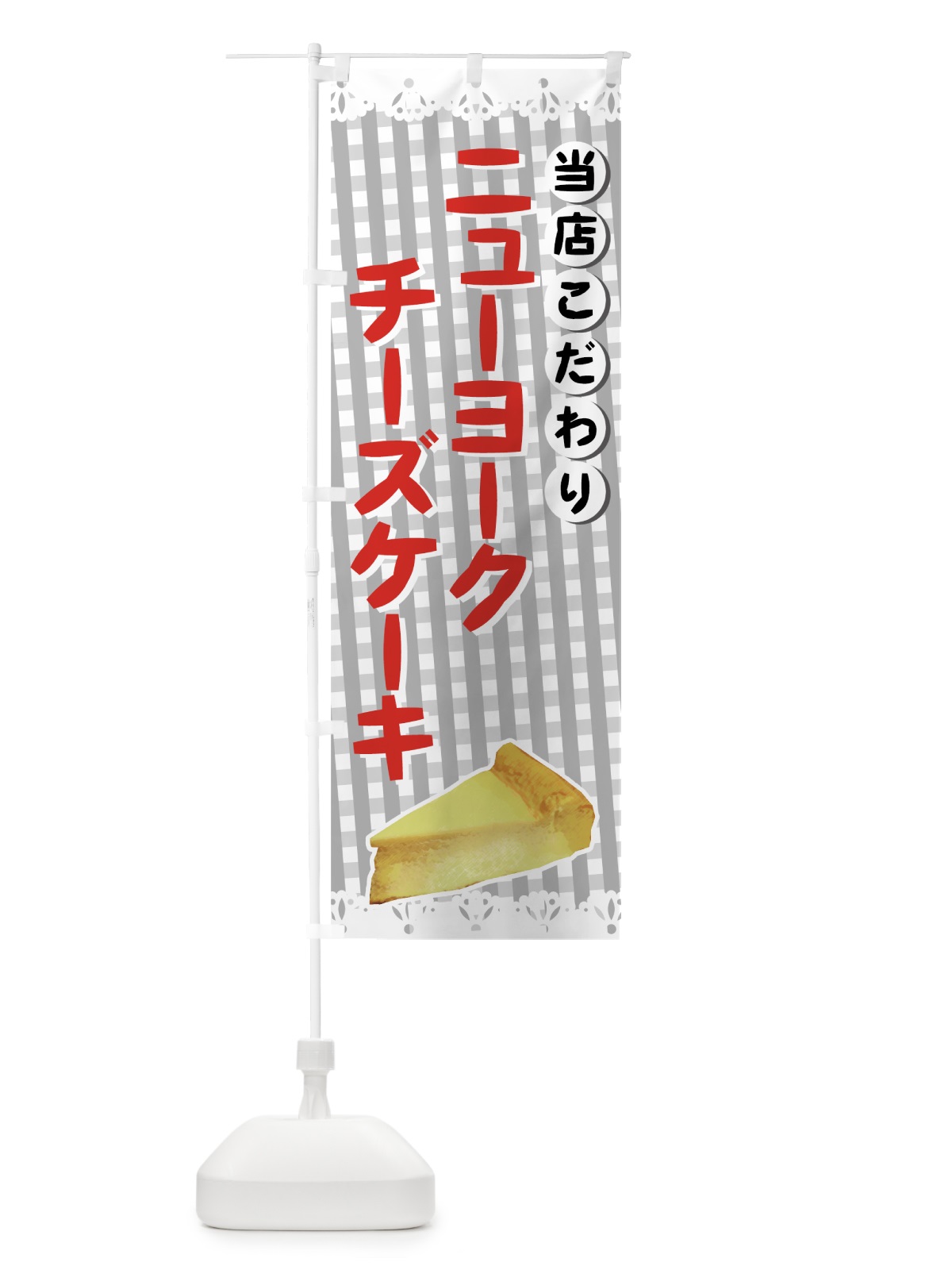 のぼり ニューヨークチーズケーキ のぼり旗 73UC(デザイン【C】)