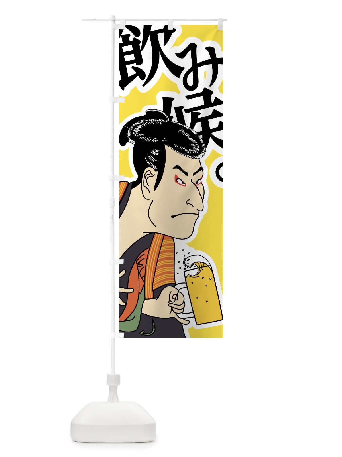 のぼり 飲み候 のぼり旗 73UG(デザイン【A】)