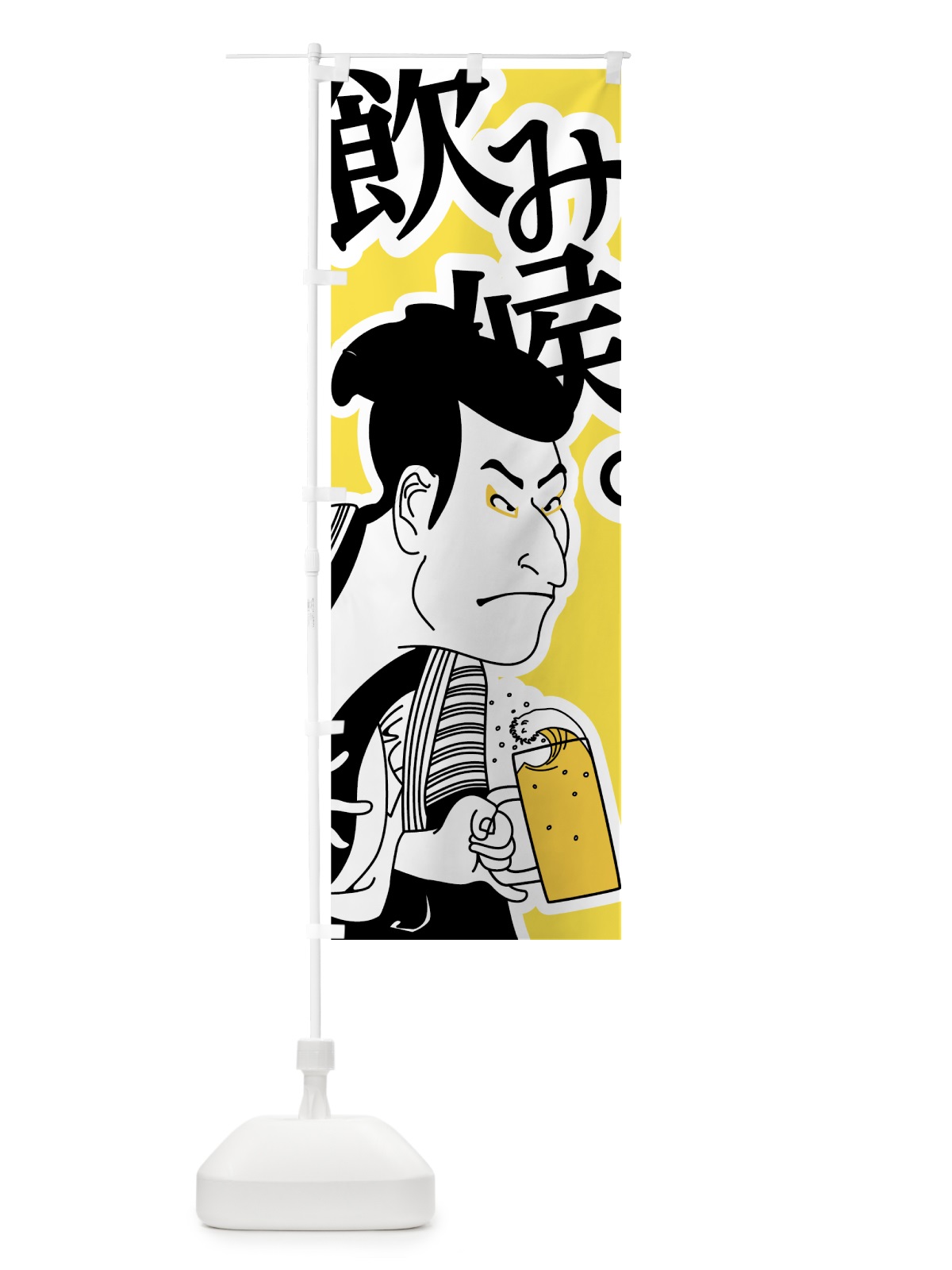 のぼり 飲み候 のぼり旗 73UG(デザイン【C】)