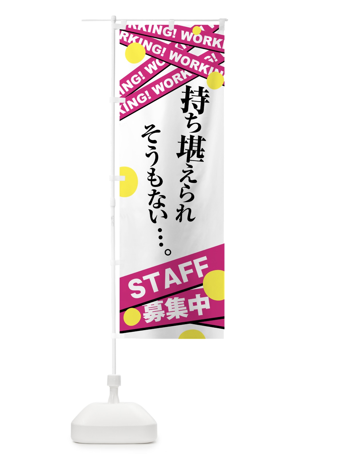 のぼり STAFF募集中 のぼり旗 73UK(デザイン【A】)