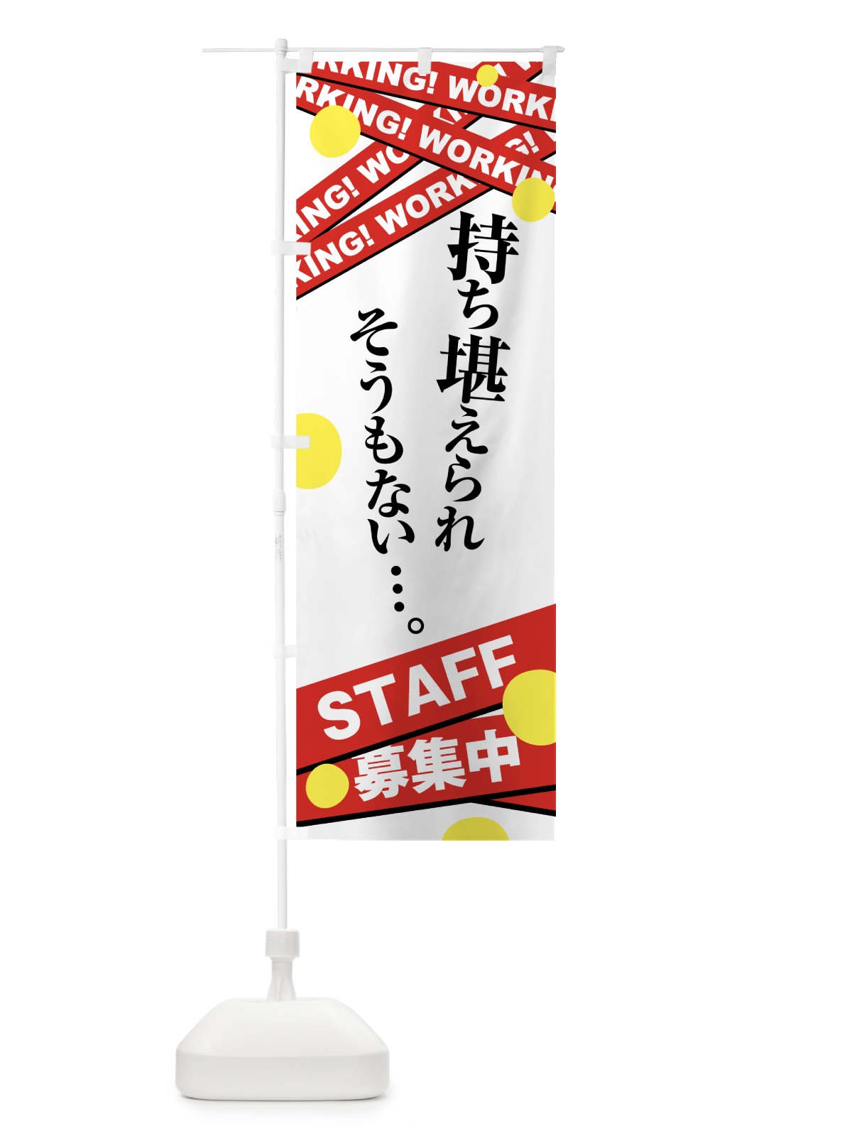 のぼり STAFF募集中 のぼり旗 73UK(デザイン【B】)