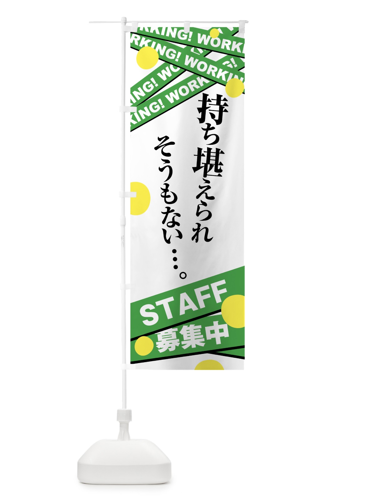 のぼり STAFF募集中 のぼり旗 73UK(デザイン【C】)