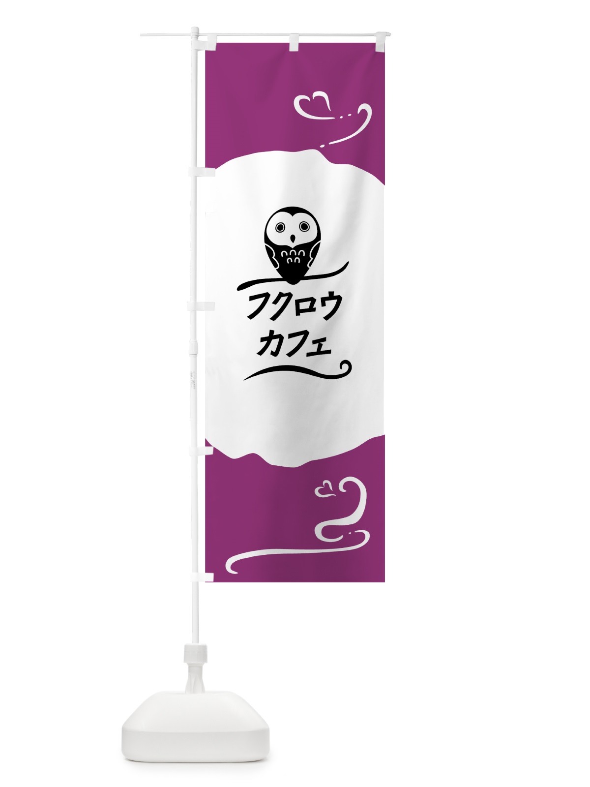 のぼり フクロウカフェ のぼり旗 73UW(デザイン【A】)