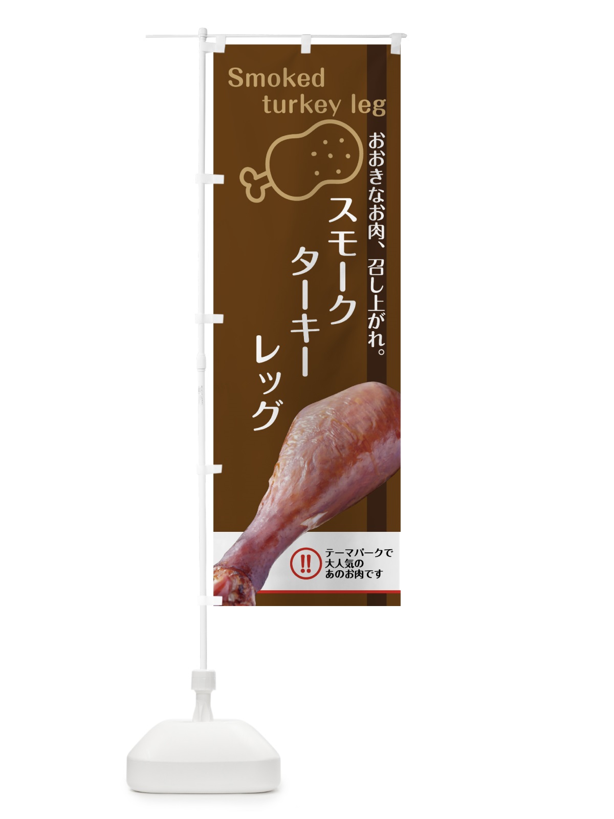 のぼり スモークターキーレッグ のぼり旗 73UX(デザイン【B】)