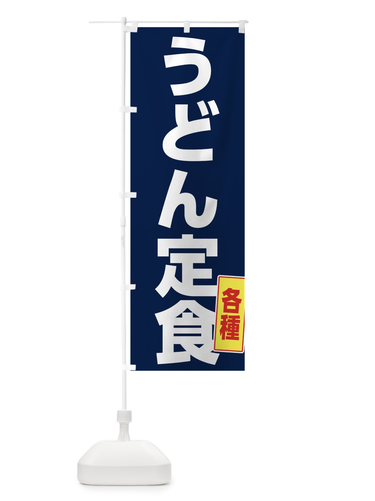 のぼり 各種うどん定食 のぼり旗 73W1(デザイン【A】)