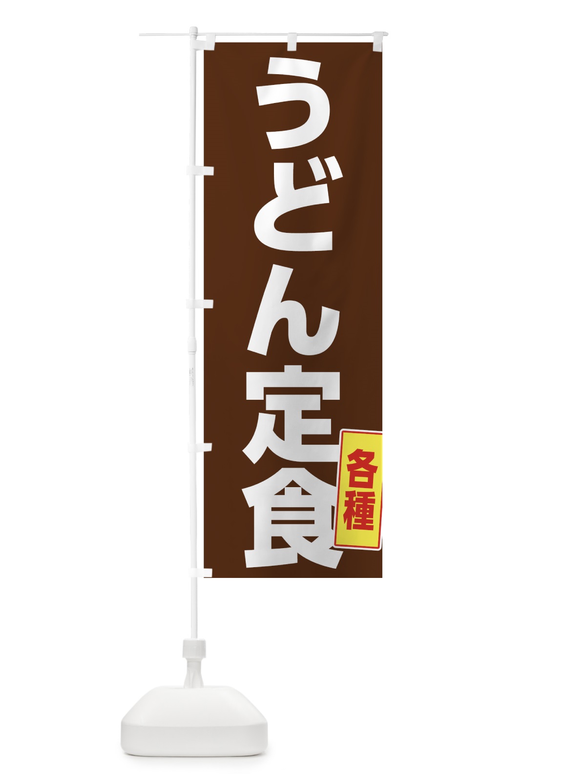 のぼり 各種うどん定食 のぼり旗 73W1(デザイン【B】)