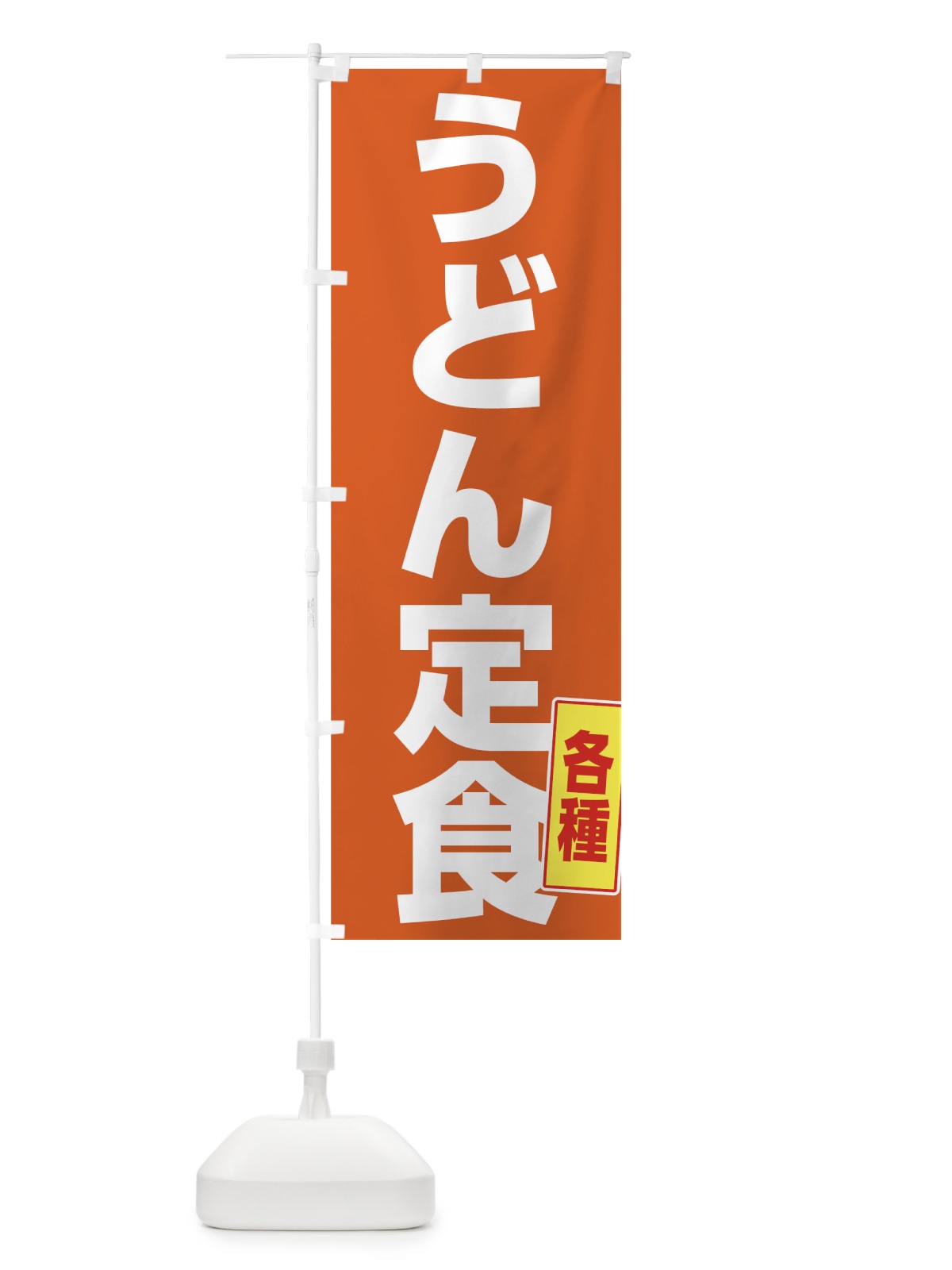 のぼり 各種うどん定食 のぼり旗 73W1(デザイン【C】)