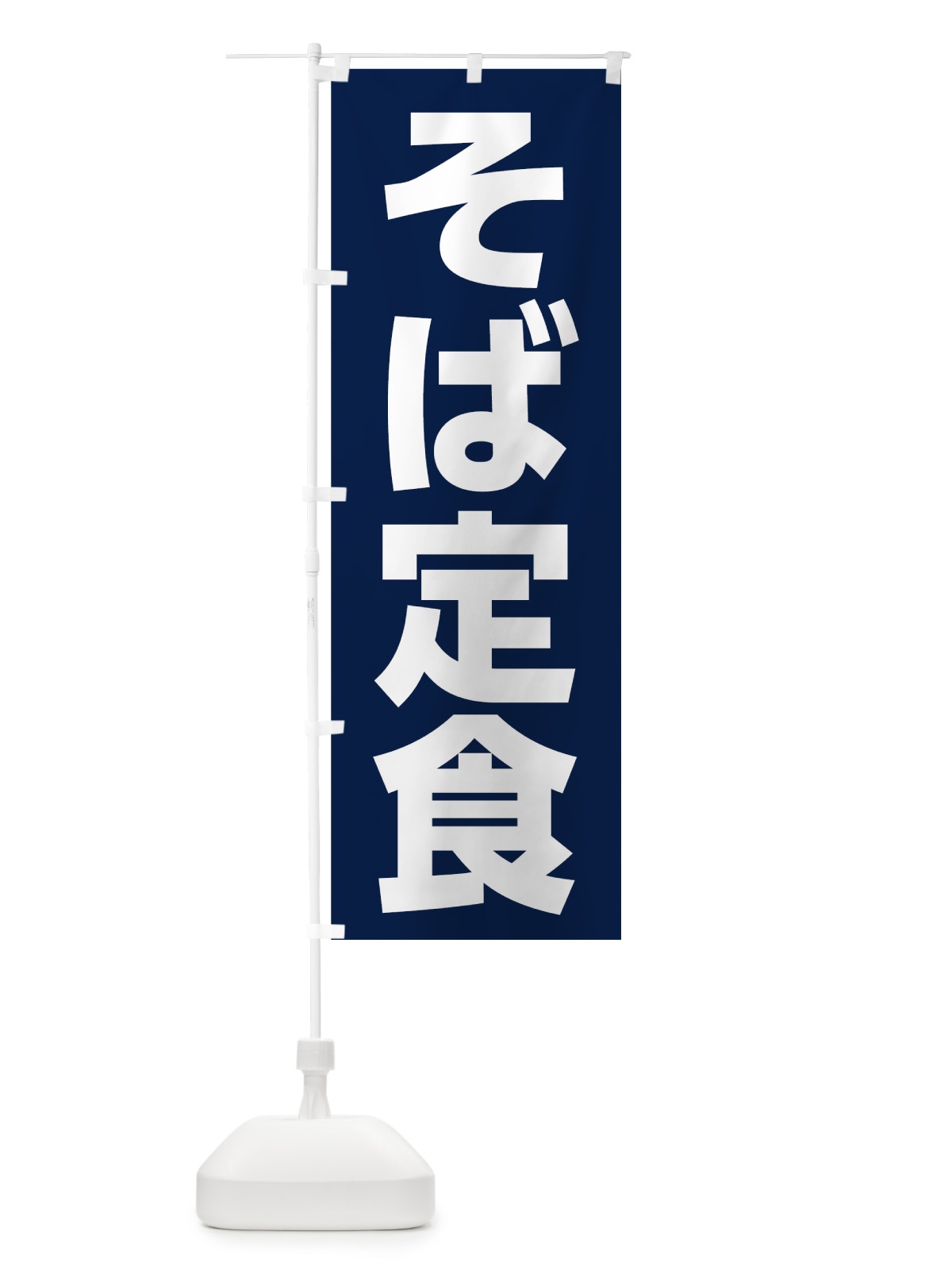 のぼり そば定食 のぼり旗 73W2(デザイン【A】)