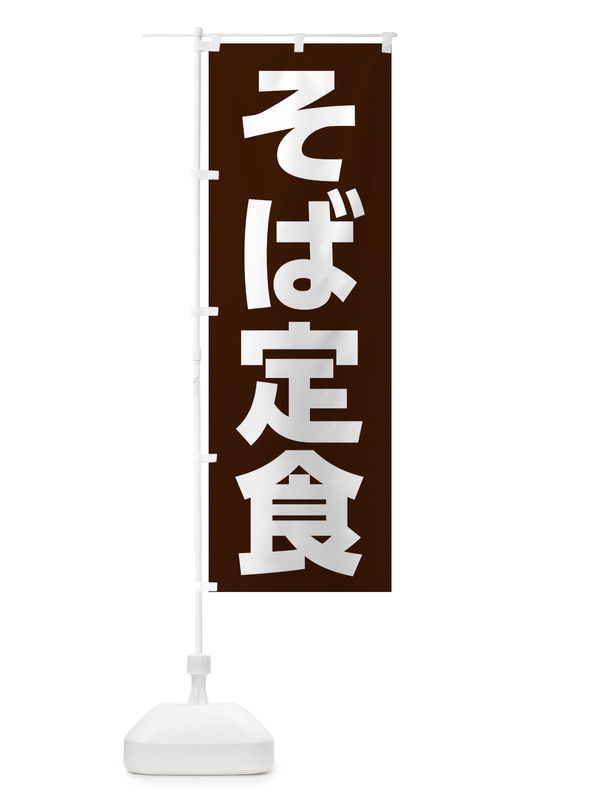 のぼり そば定食 のぼり旗 73W2(デザイン【B】)