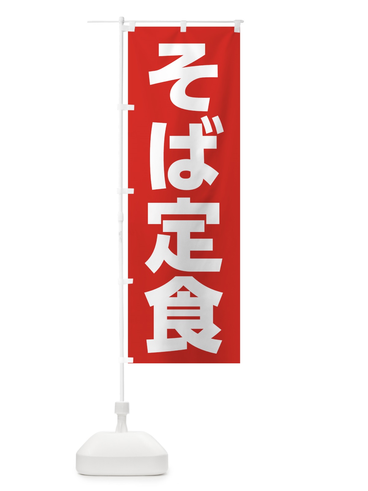 のぼり そば定食 のぼり旗 73W2(デザイン【C】)