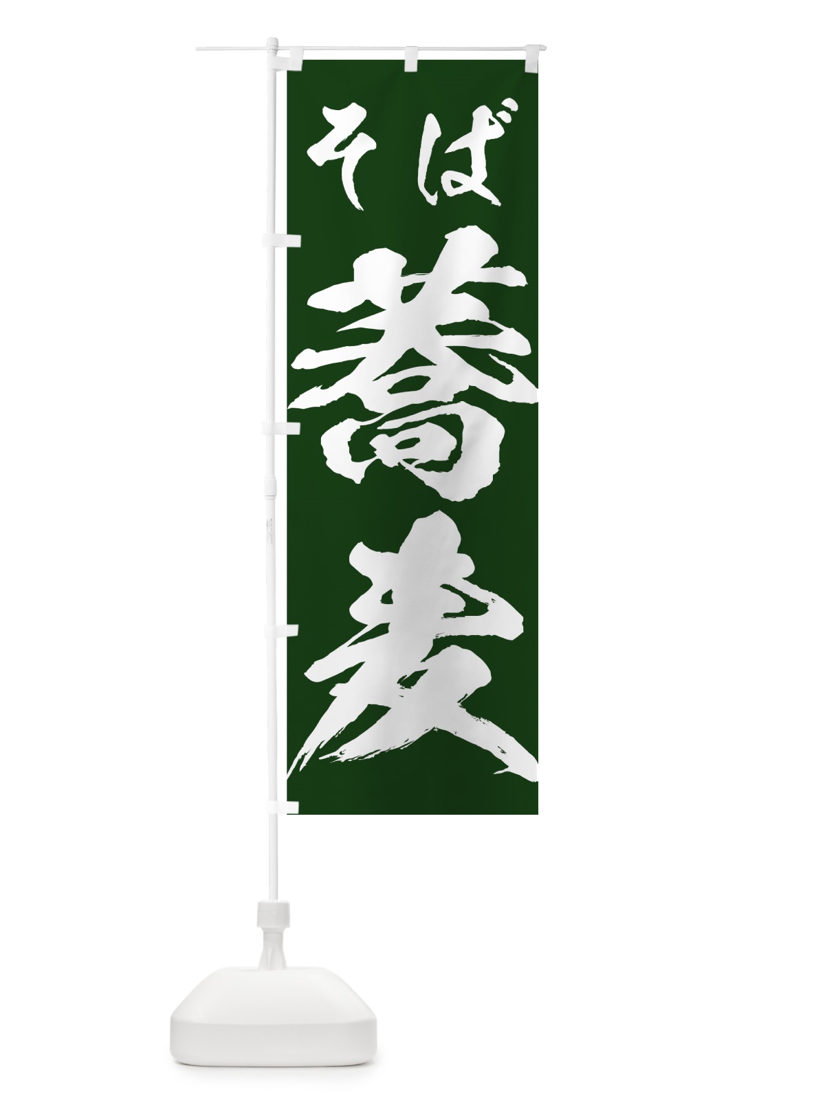 のぼり 蕎麦 のぼり旗 73W3(デザイン【A】)