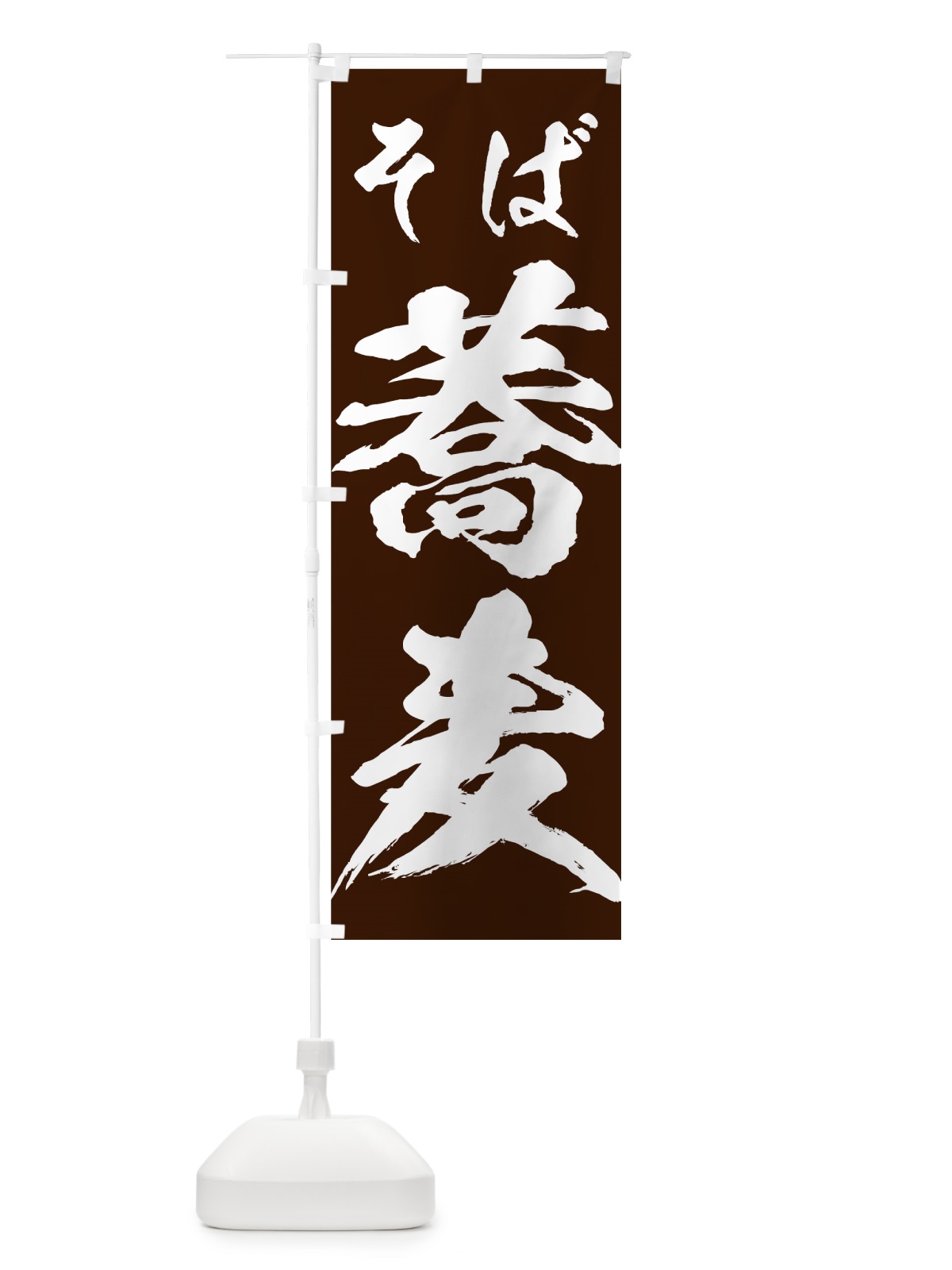 のぼり 蕎麦 のぼり旗 73W3(デザイン【B】)