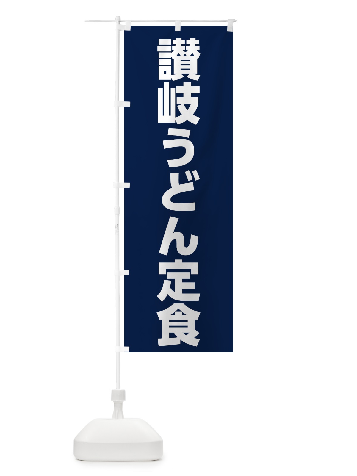 のぼり 讃岐うどん定食 のぼり旗 73W7(デザイン【A】)