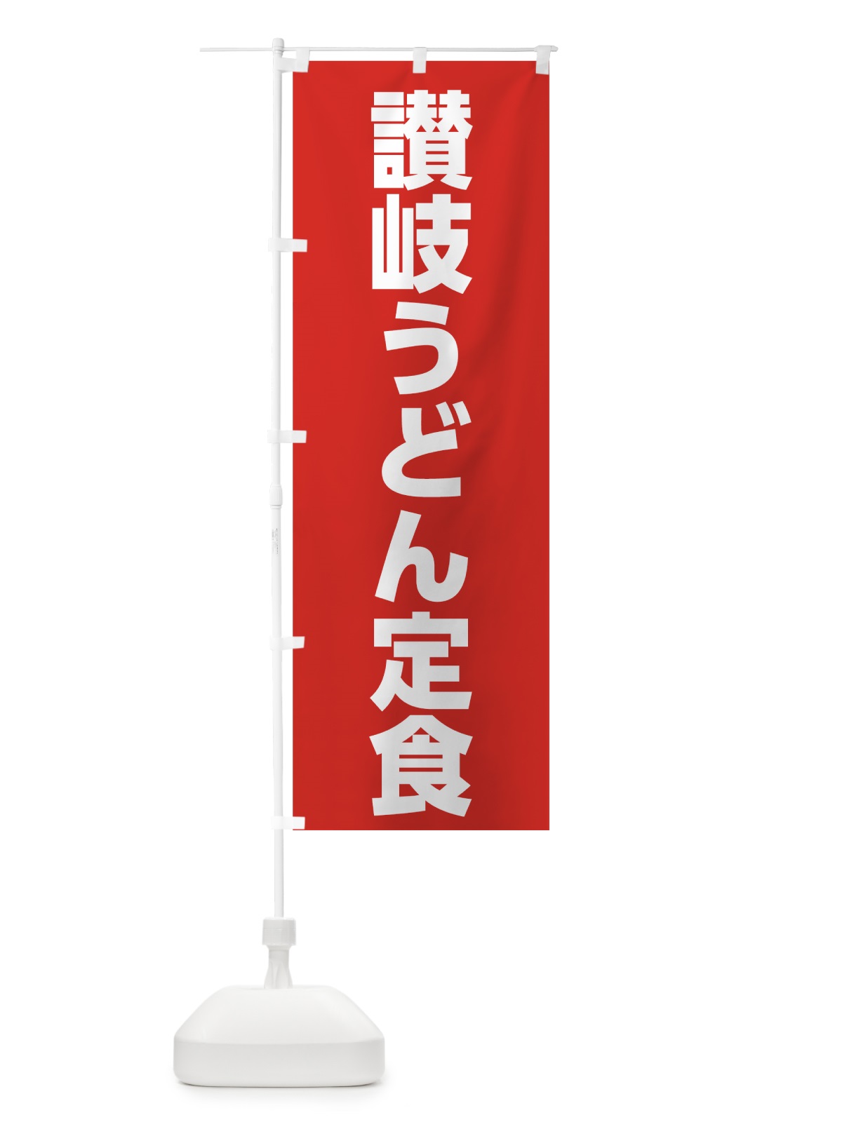 のぼり 讃岐うどん定食 のぼり旗 73W7(デザイン【C】)