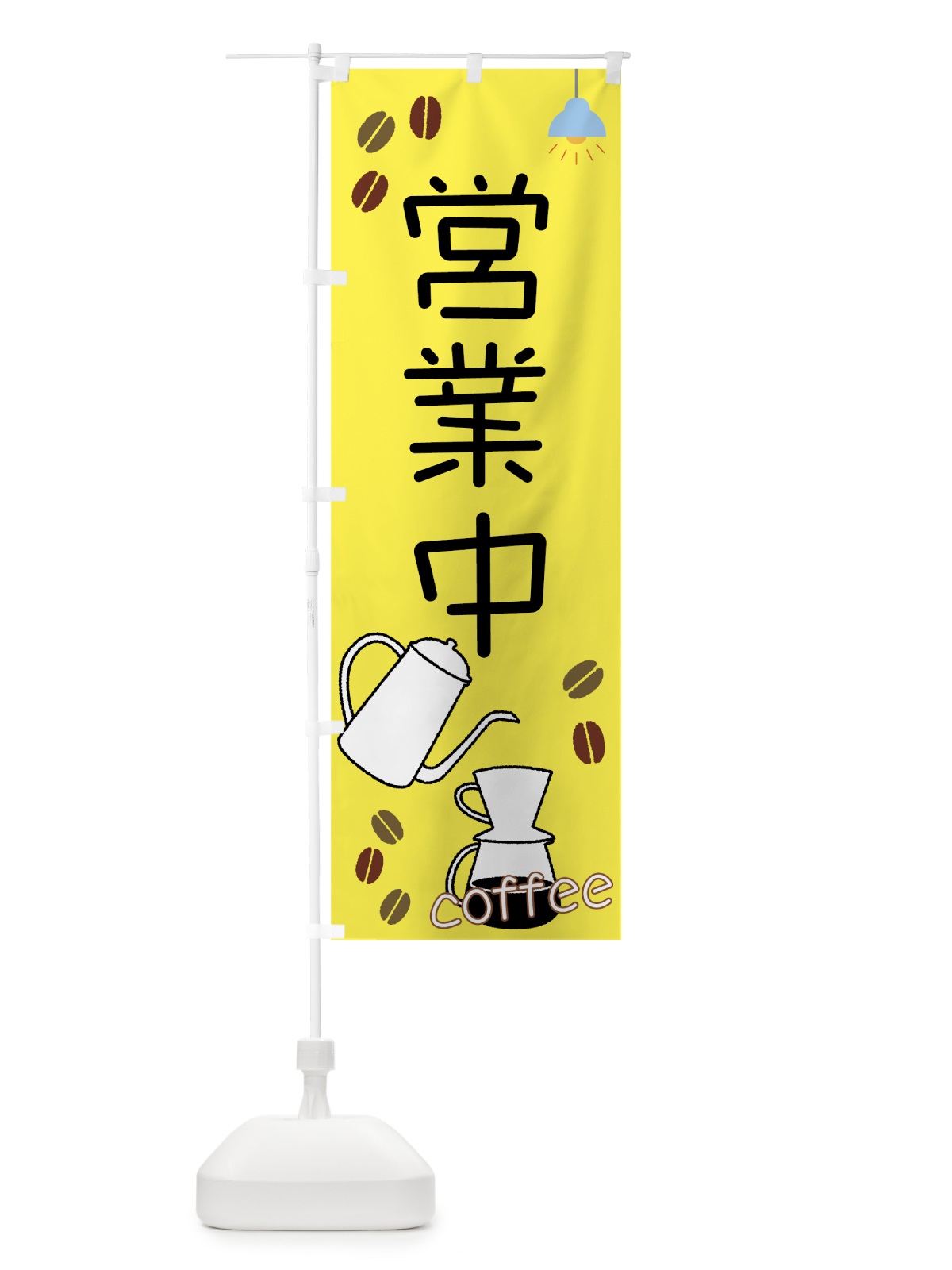 のぼり カフェ営業中 のぼり旗 73WA(デザイン【A】)