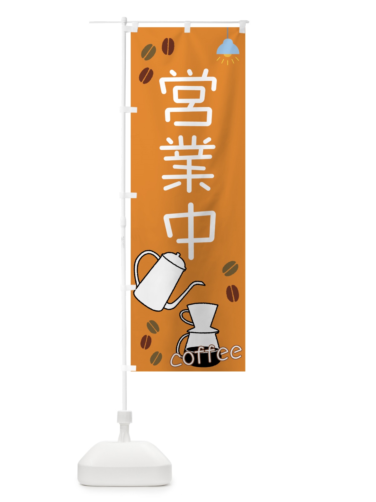 のぼり カフェ営業中 のぼり旗 73WA(デザイン【B】)