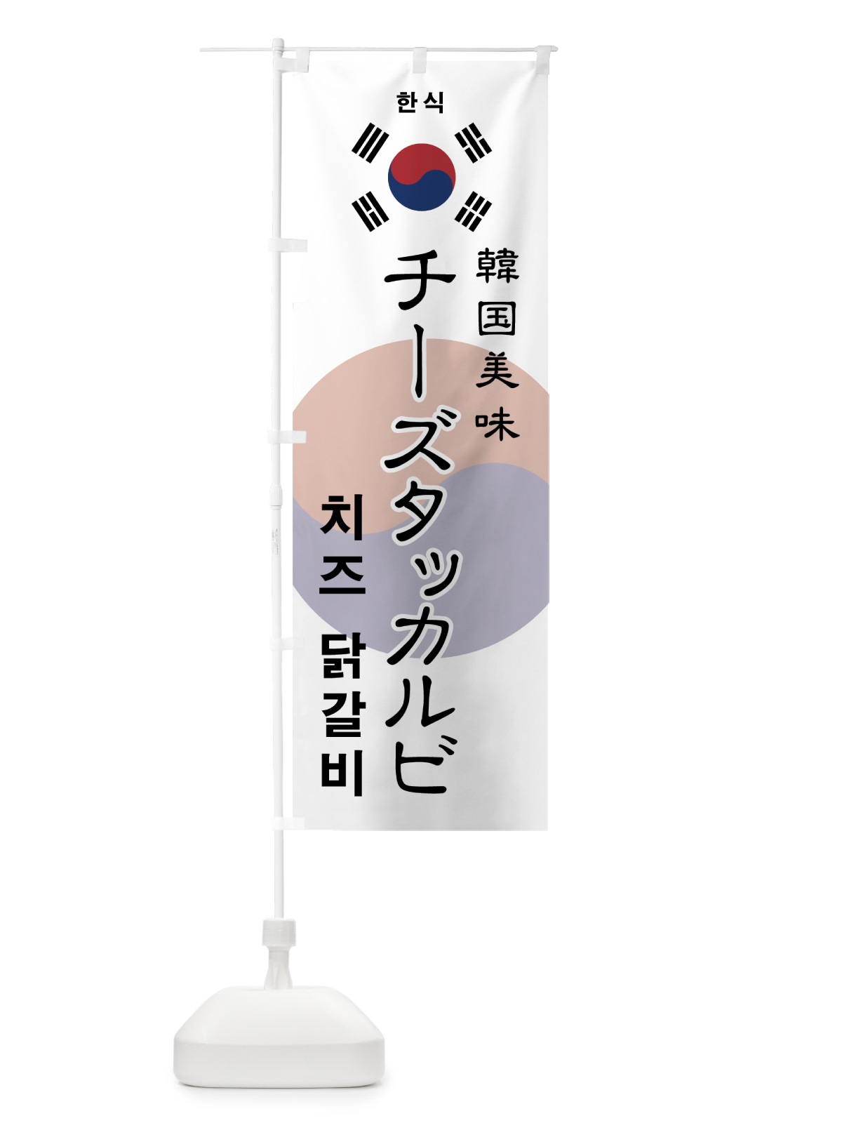 のぼり チーズタッカルビ のぼり旗 73WC(デザイン【A】)