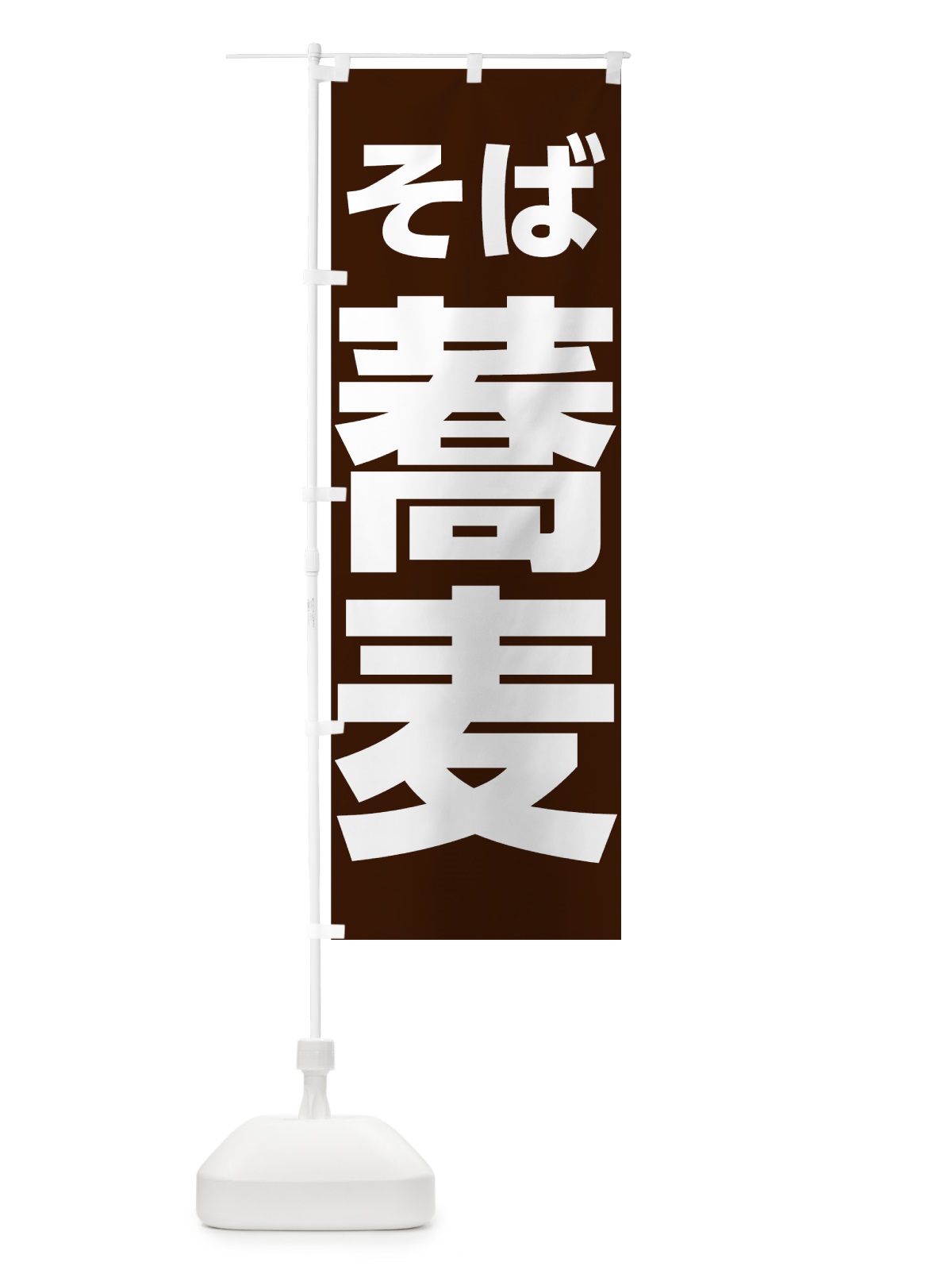 のぼり 蕎麦 のぼり旗 73WE(デザイン【A】)