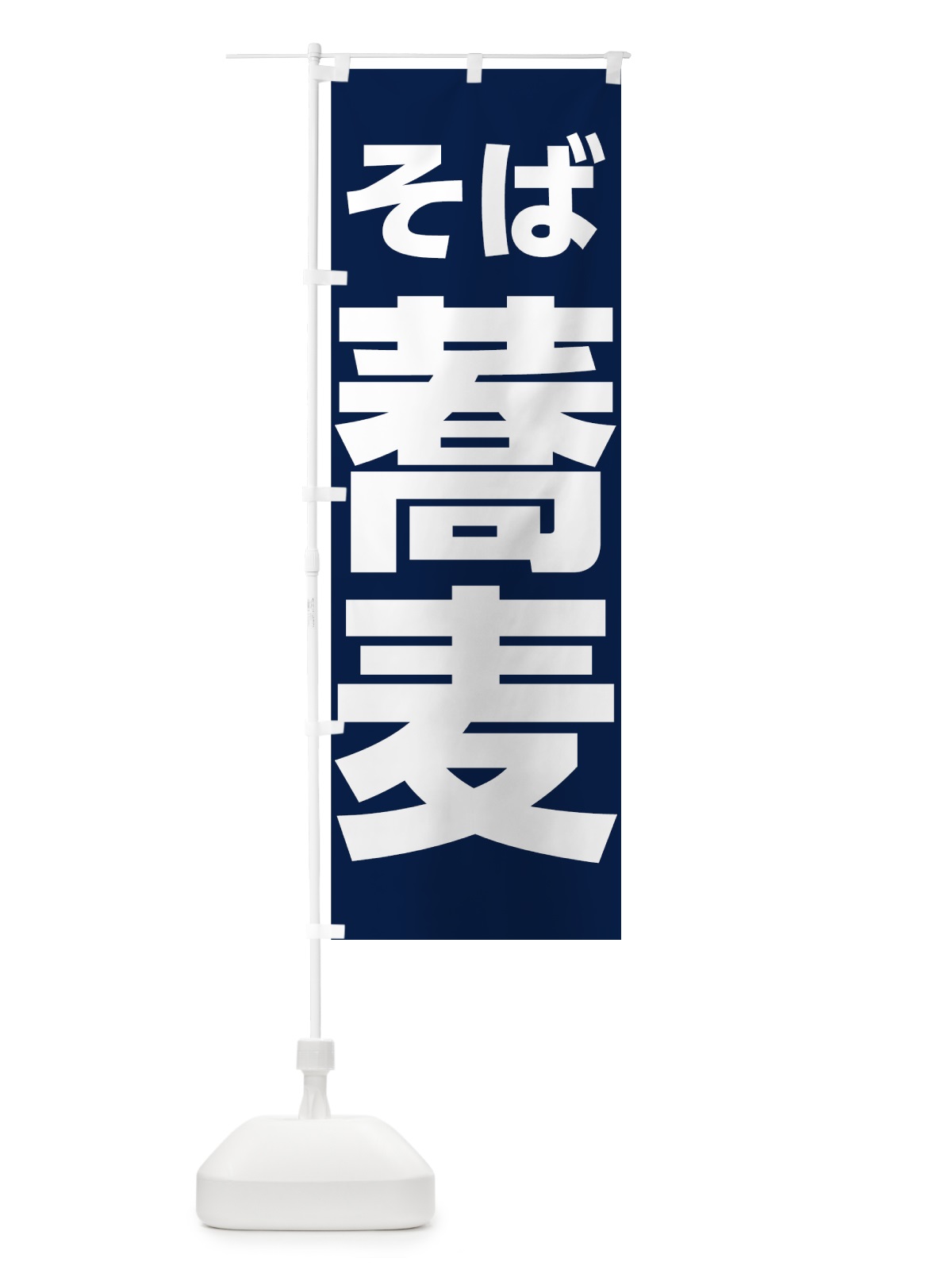 のぼり 蕎麦 のぼり旗 73WE(デザイン【B】)