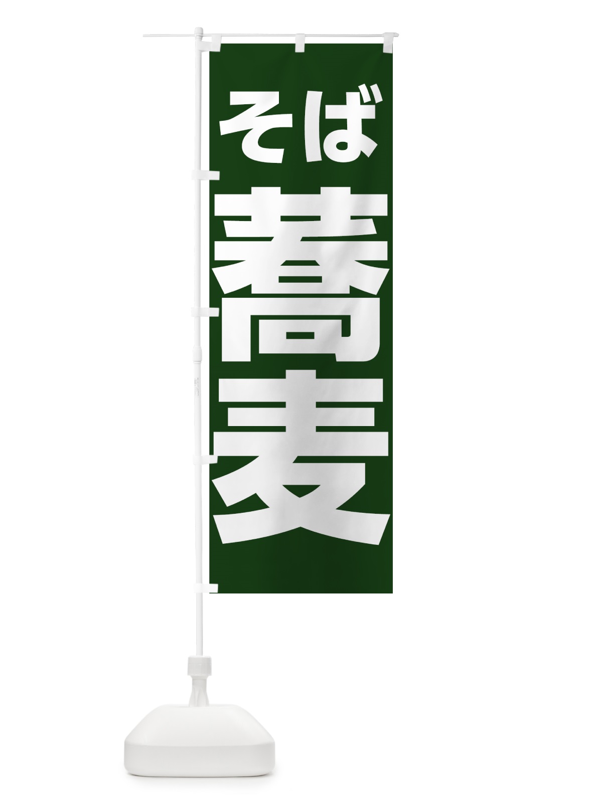 のぼり 蕎麦 のぼり旗 73WE(デザイン【C】)