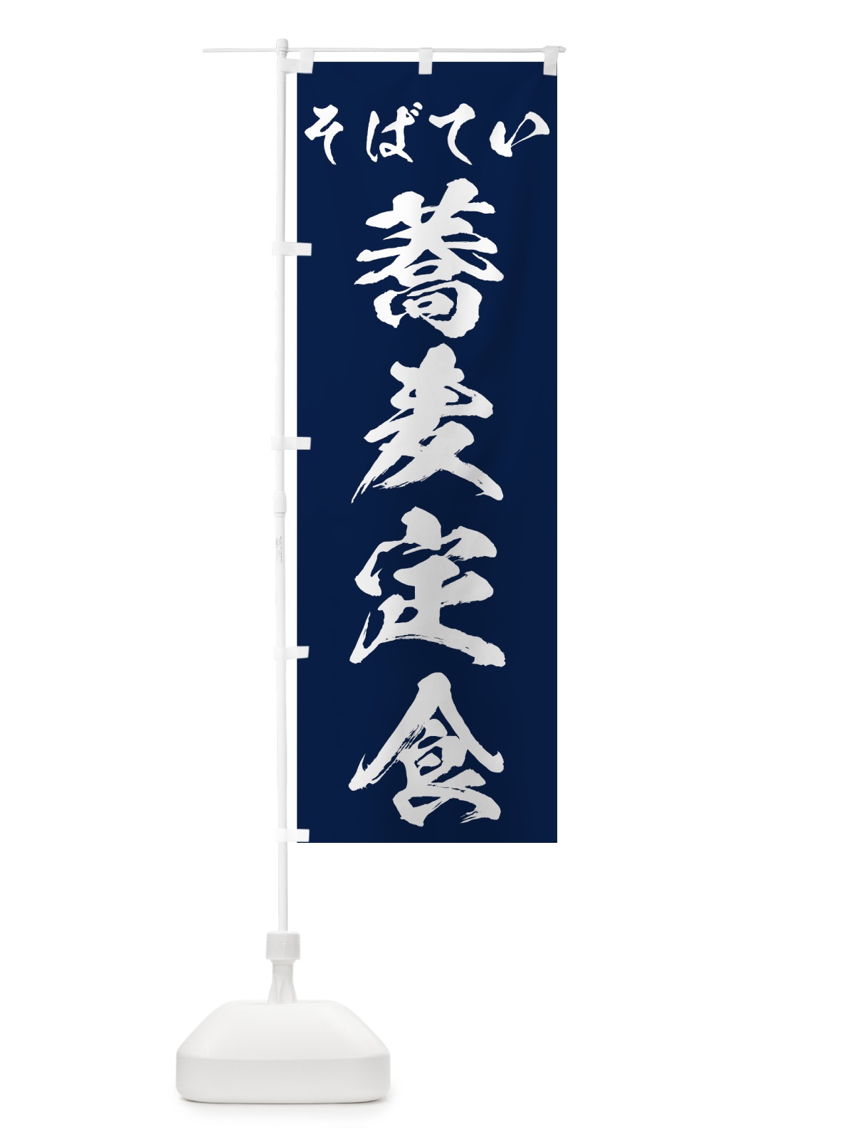 のぼり 蕎麦定食 のぼり旗 73WF(デザイン【A】)