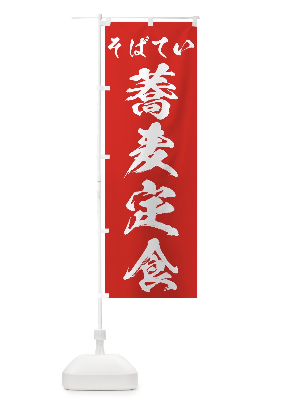 のぼり 蕎麦定食 のぼり旗 73WF(デザイン【B】)