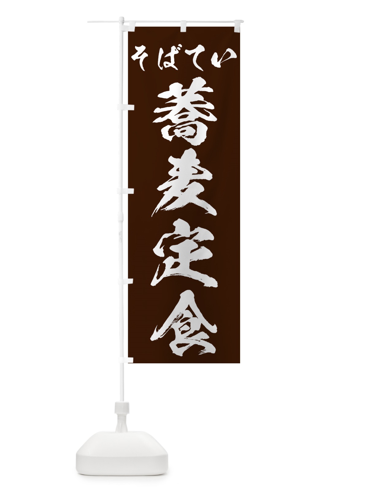 のぼり 蕎麦定食 のぼり旗 73WF(デザイン【C】)