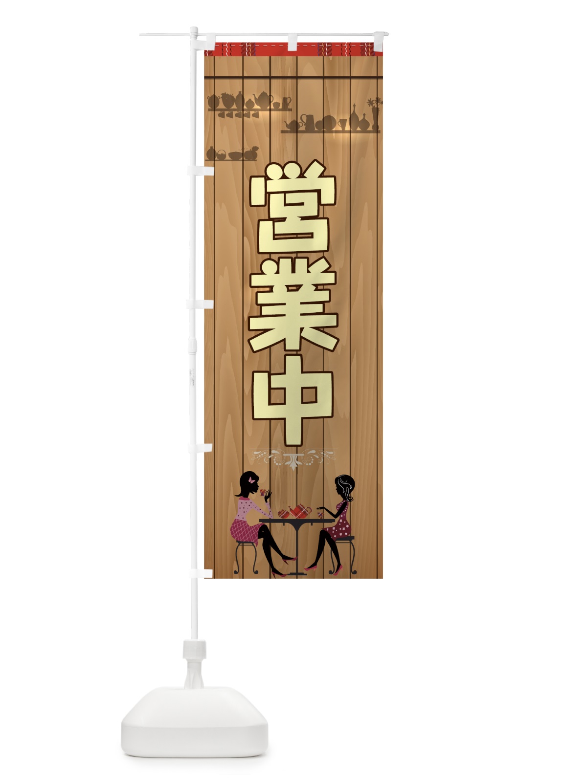 のぼり 営業中 のぼり旗 73WG(デザイン【B】)